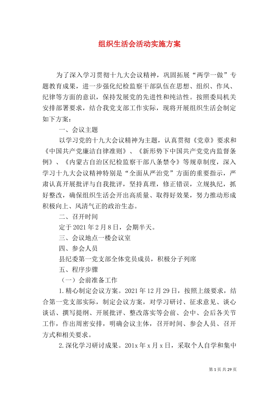 组织生活会活动实施方案（一）_第1页