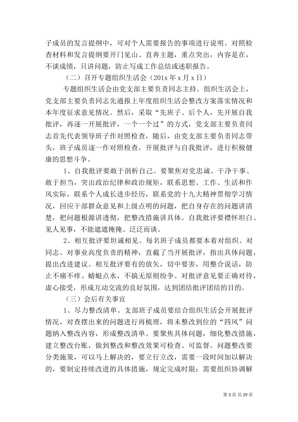 组织生活会活动实施方案（一）_第3页