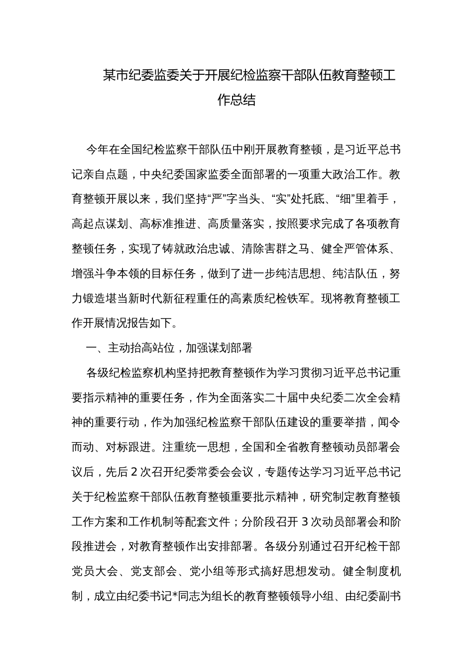 某市纪委监委关于开展纪检监察干部队伍教育整顿工作总结_第1页