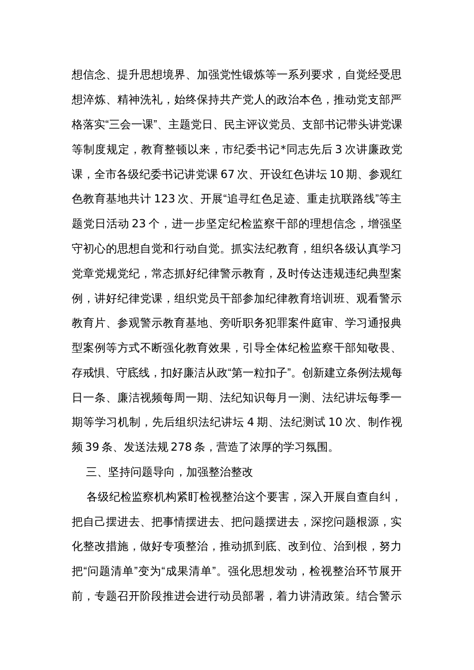 某市纪委监委关于开展纪检监察干部队伍教育整顿工作总结_第3页