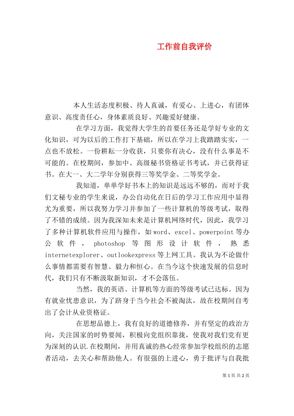 工作前自我评价_第1页