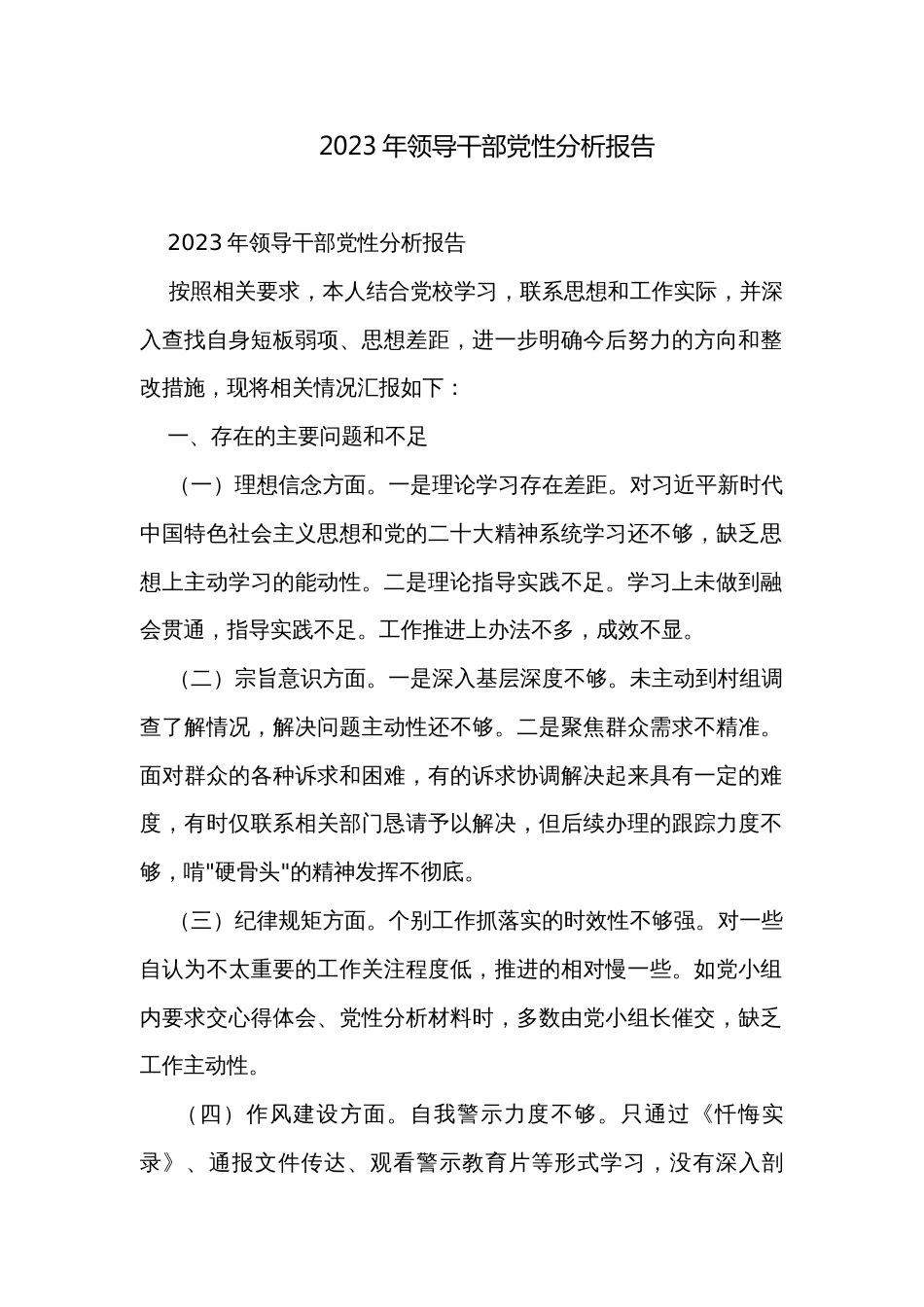 2023年领导干部党性分析报告_第1页