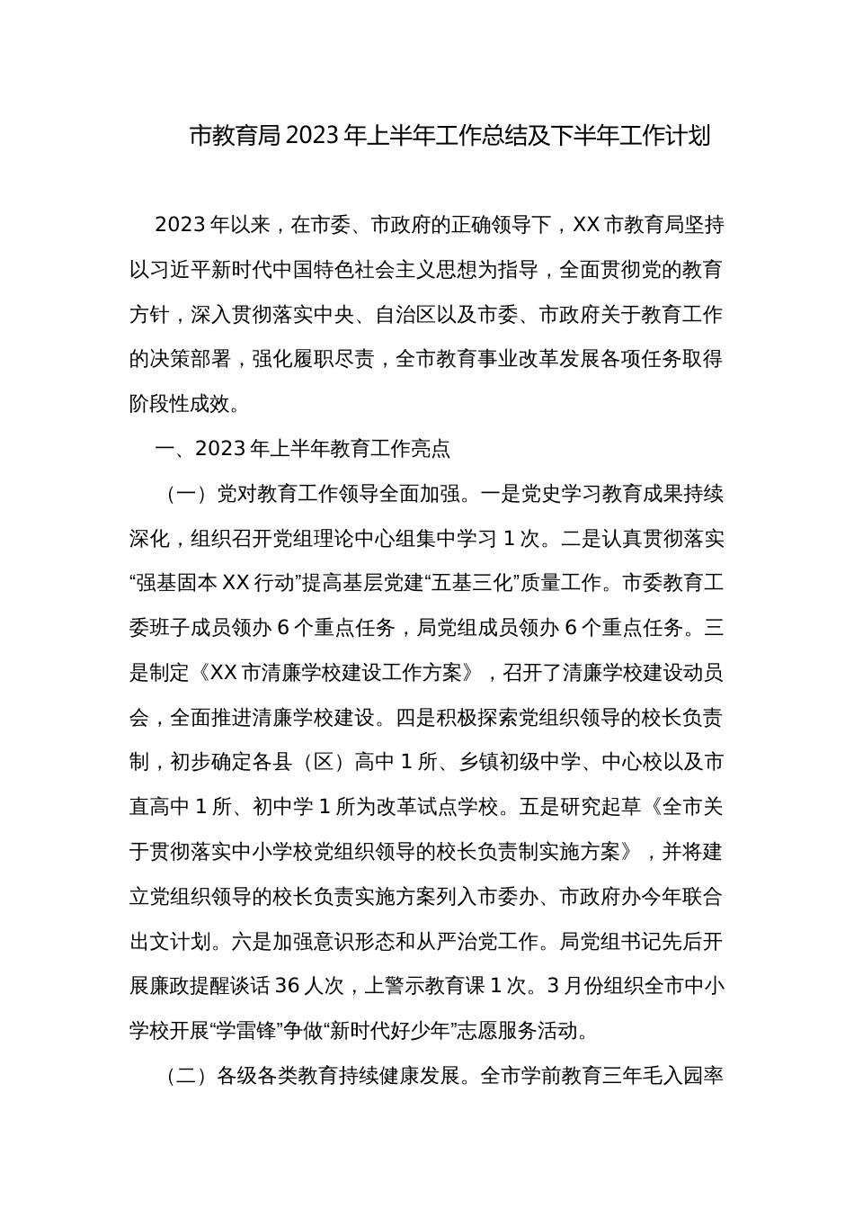 市教育局2023年上半年工作总结及下半年工作计划_第1页