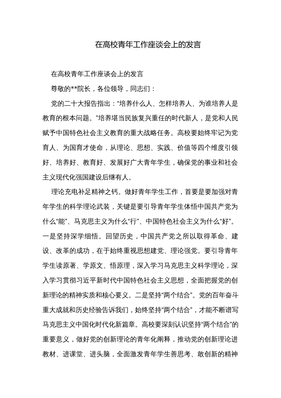 在高校青年工作座谈会上的发言_第1页