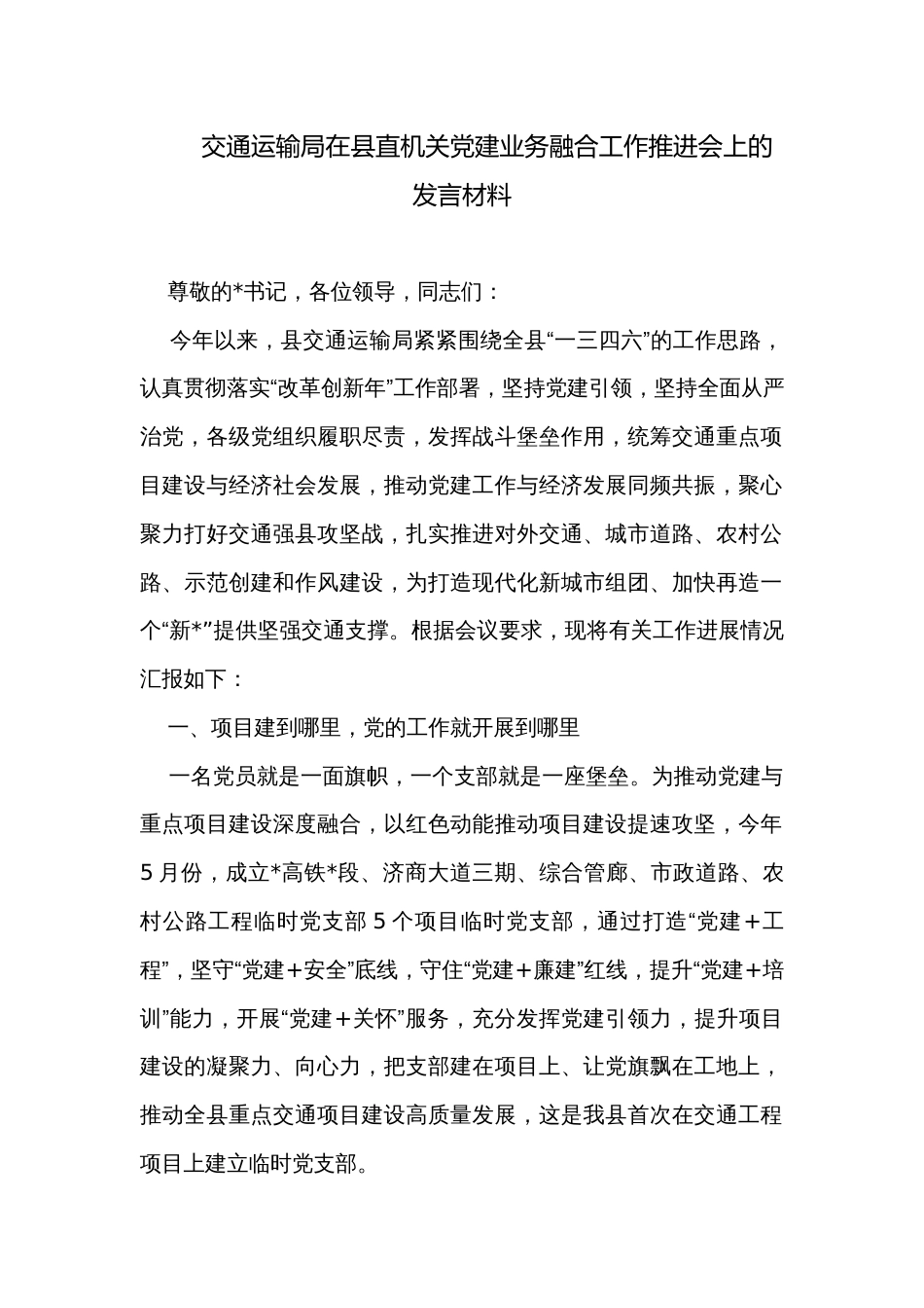 交通运输局在县直机关党建业务融合工作推进会上的发言材料_第1页