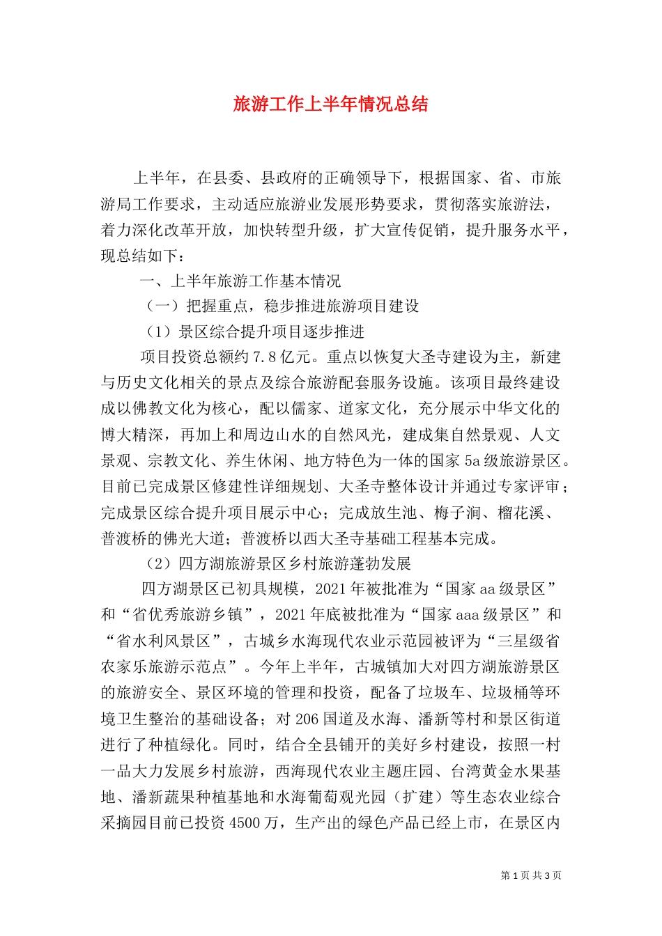 旅游工作上半年情况总结_第1页