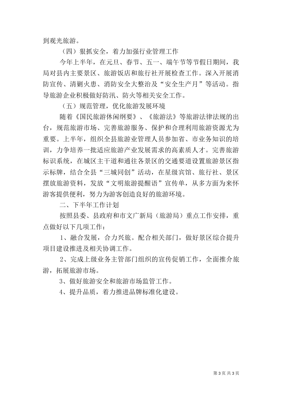 旅游工作上半年情况总结_第3页