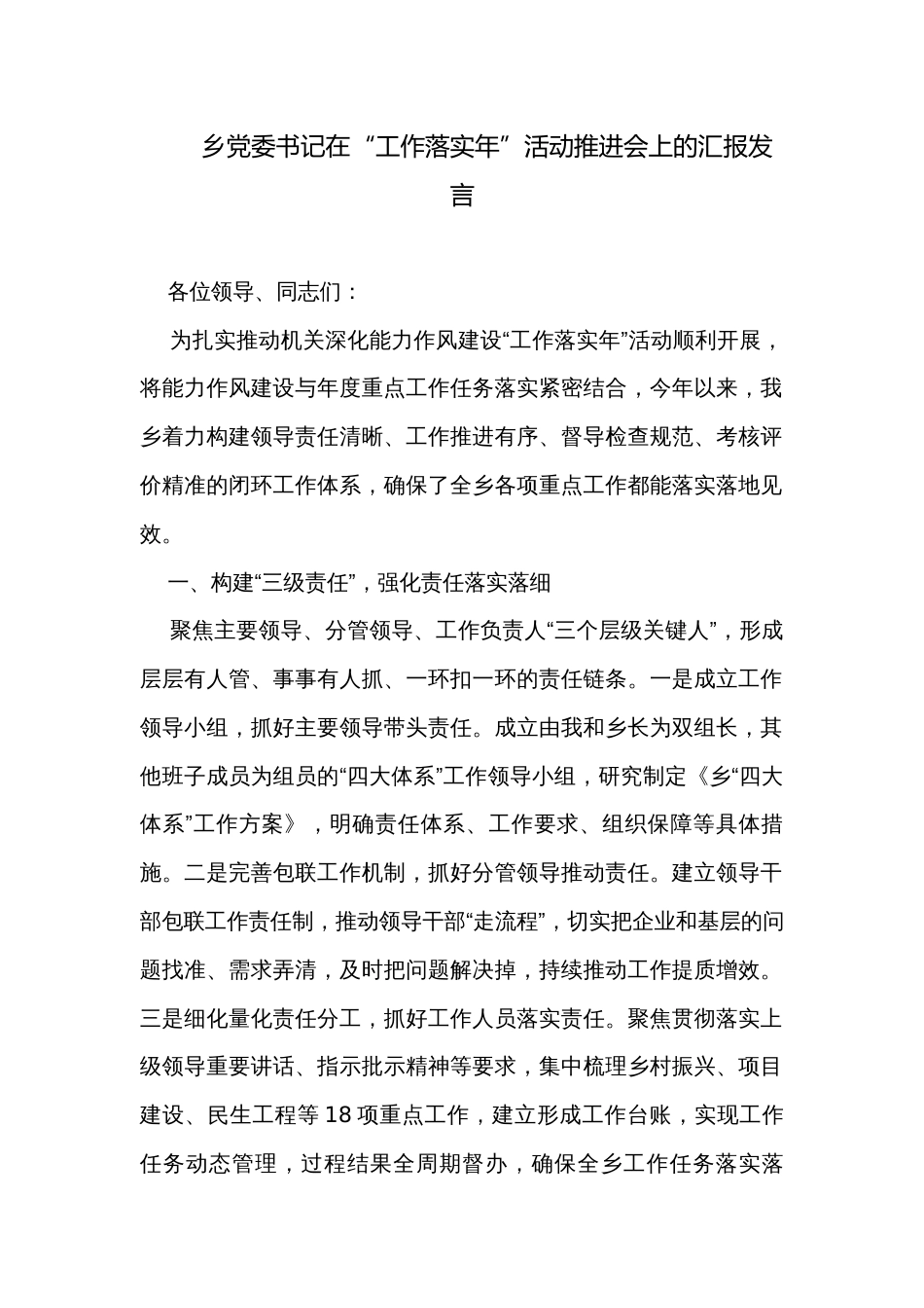 乡党委书记在“工作落实年”活动推进会上的汇报发言_第1页