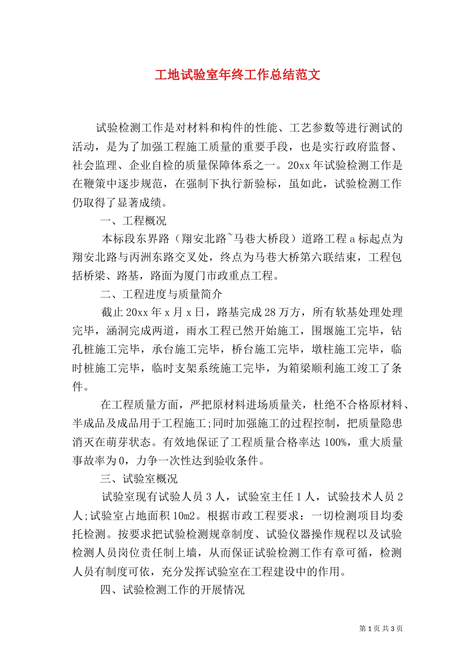 工地试验室年终工作总结范文（一）_第1页