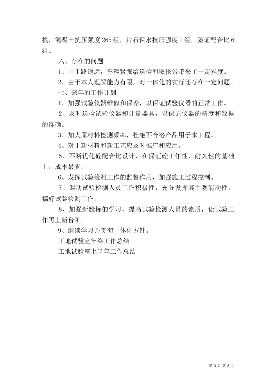 工地试验室年终工作总结范文（一）_第3页