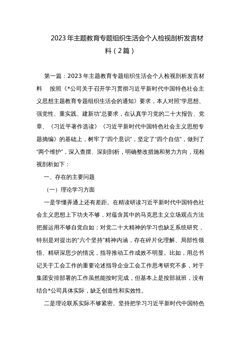 2023年主题教育专题组织生活会个人检视剖析发言材料（2篇）_第1页