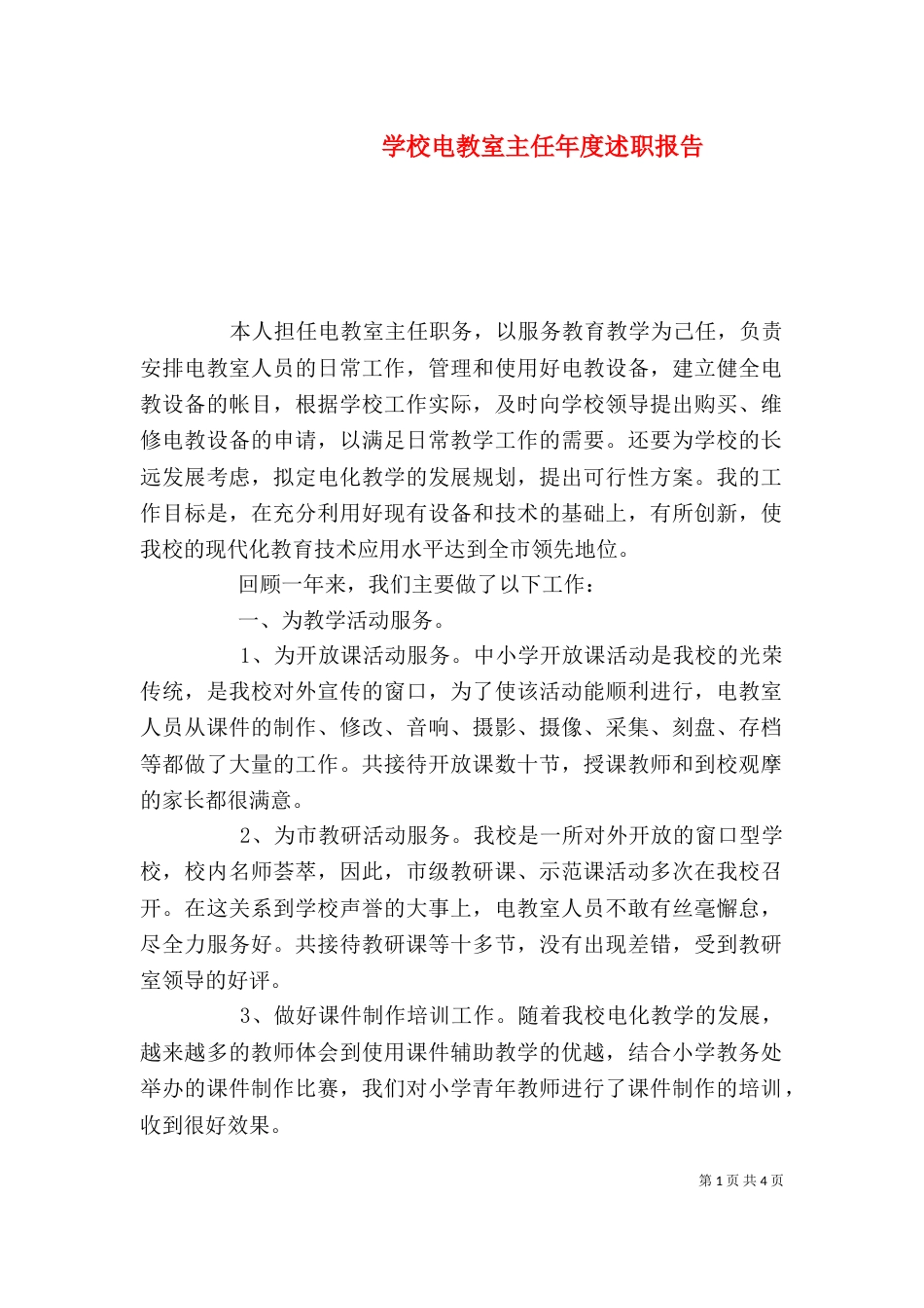 学校电教室主任年度述职报告_第1页