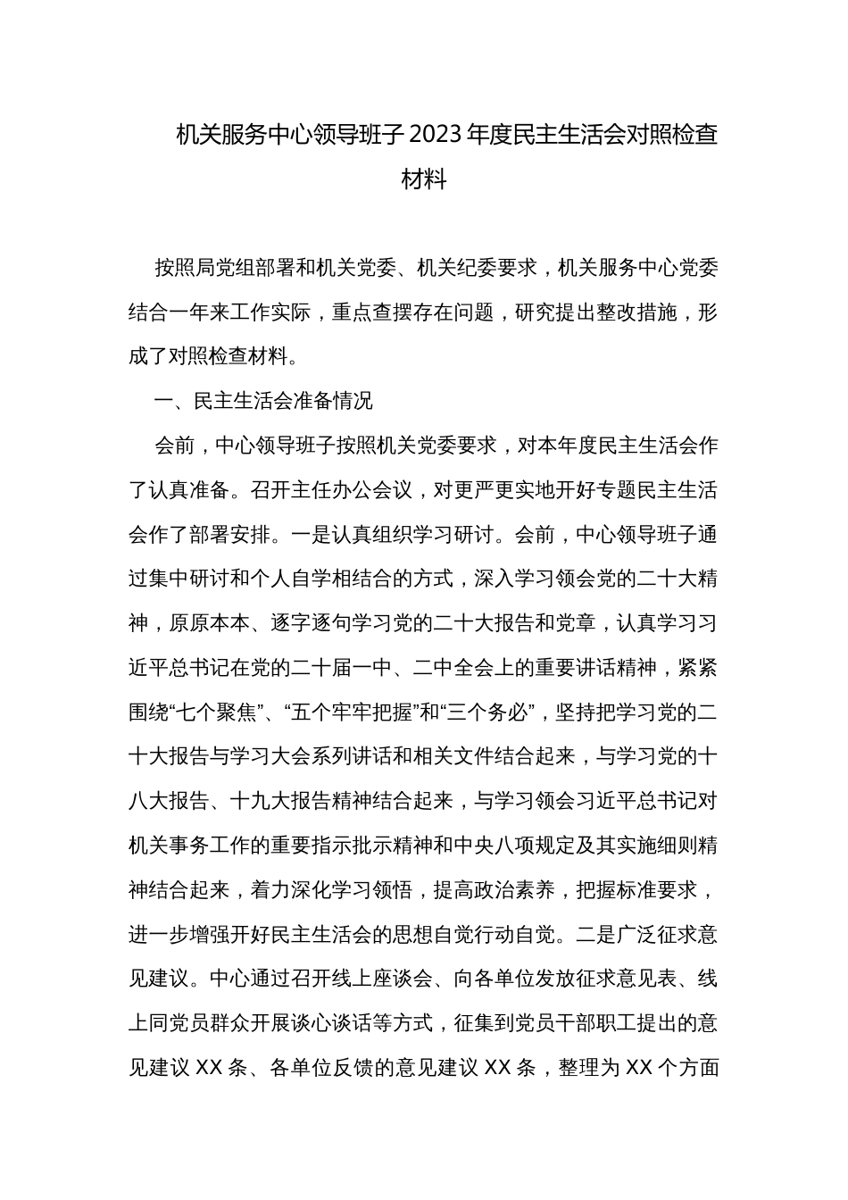 机关服务中心领导班子2023年度民主生活会对照检查材料_第1页