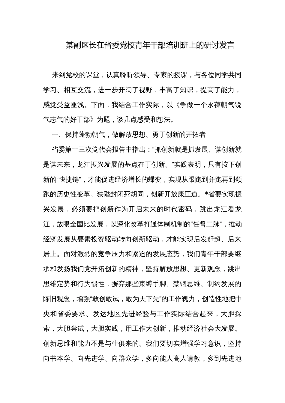 某副区长在省委党校青年干部培训班上的研讨发言_第1页