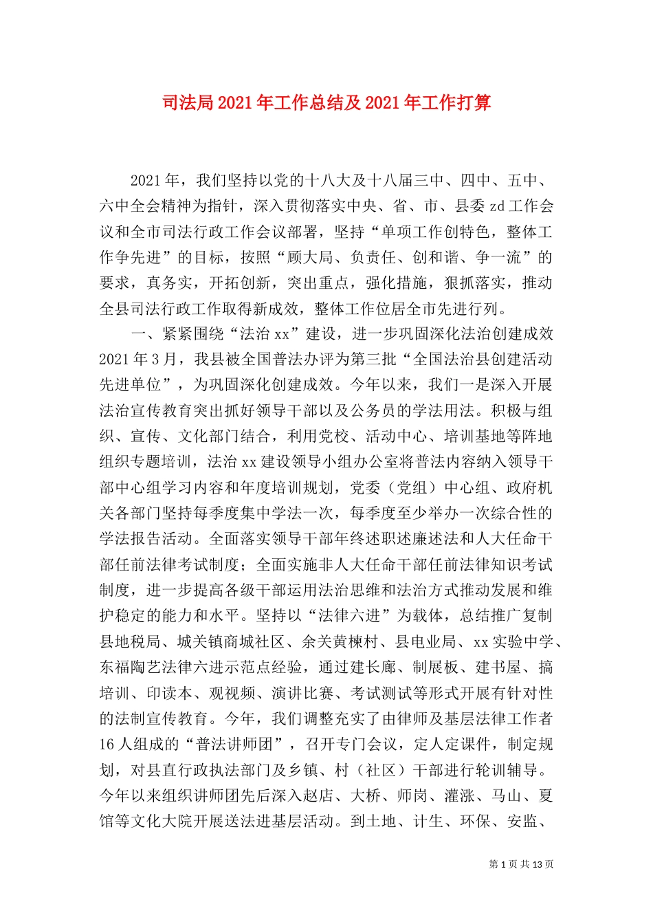 司法局2021年工作总结及2021年工作打算（一）_第1页