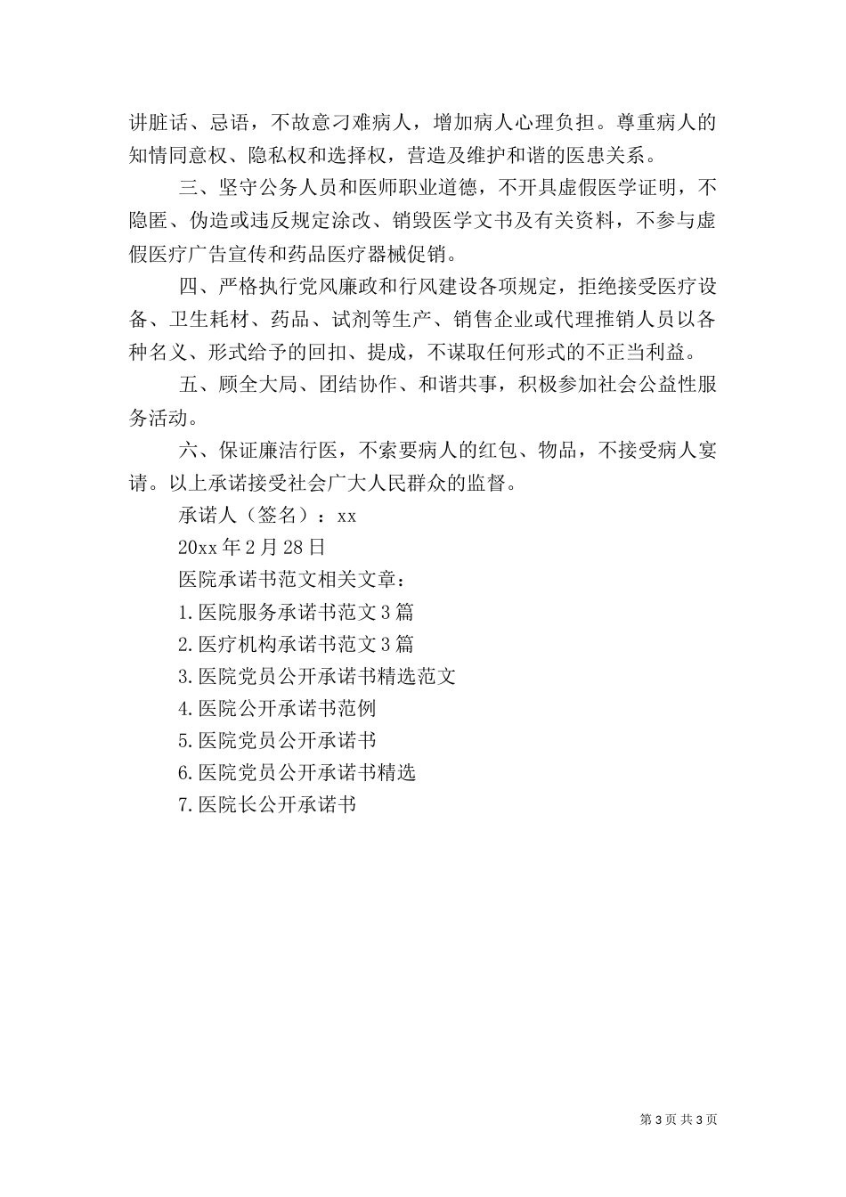 医院承诺书范文_第3页