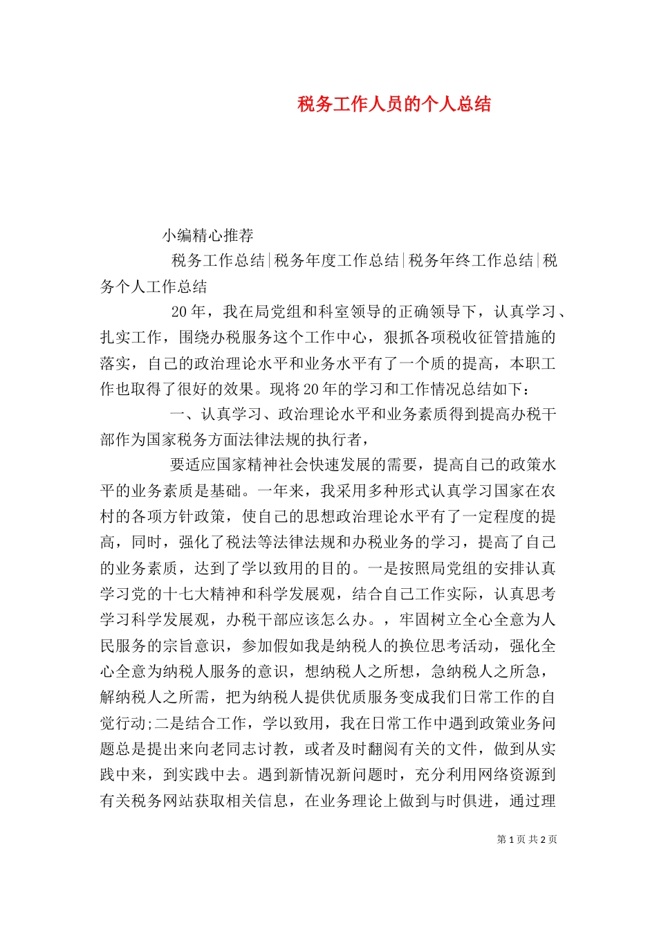 税务工作人员的个人总结（一）_第1页