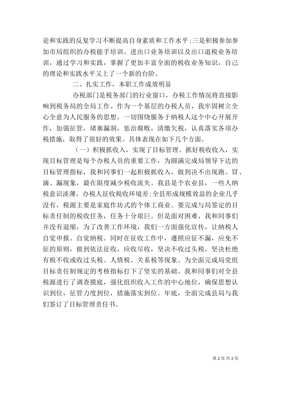 税务工作人员的个人总结（一）_第2页