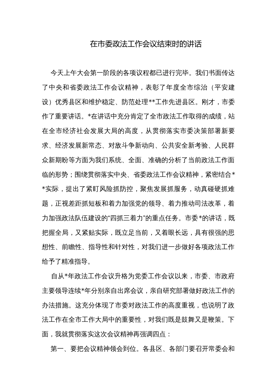 在市委政法工作会议结束时的讲话_第1页