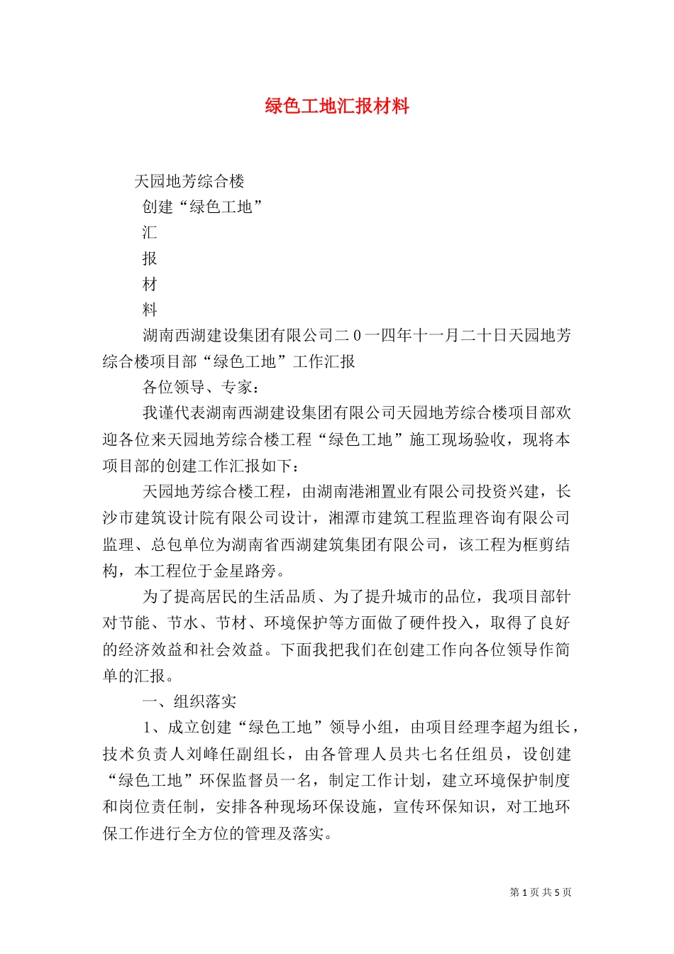 绿色工地汇报材料（四）_第1页