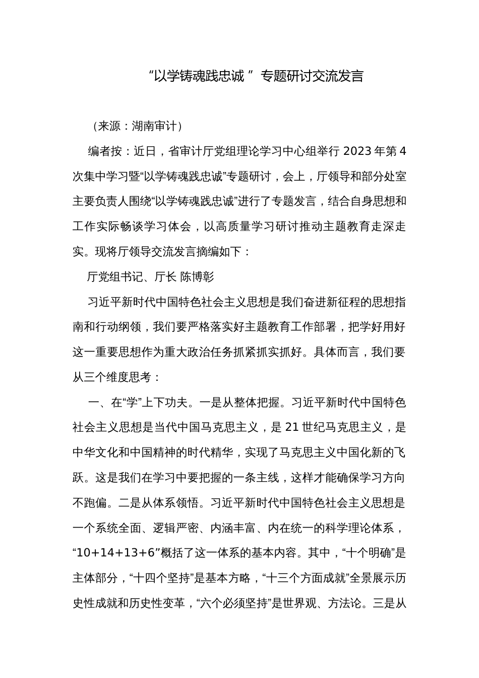 “以学铸魂践忠诚 ”专题研讨交流发言_第1页