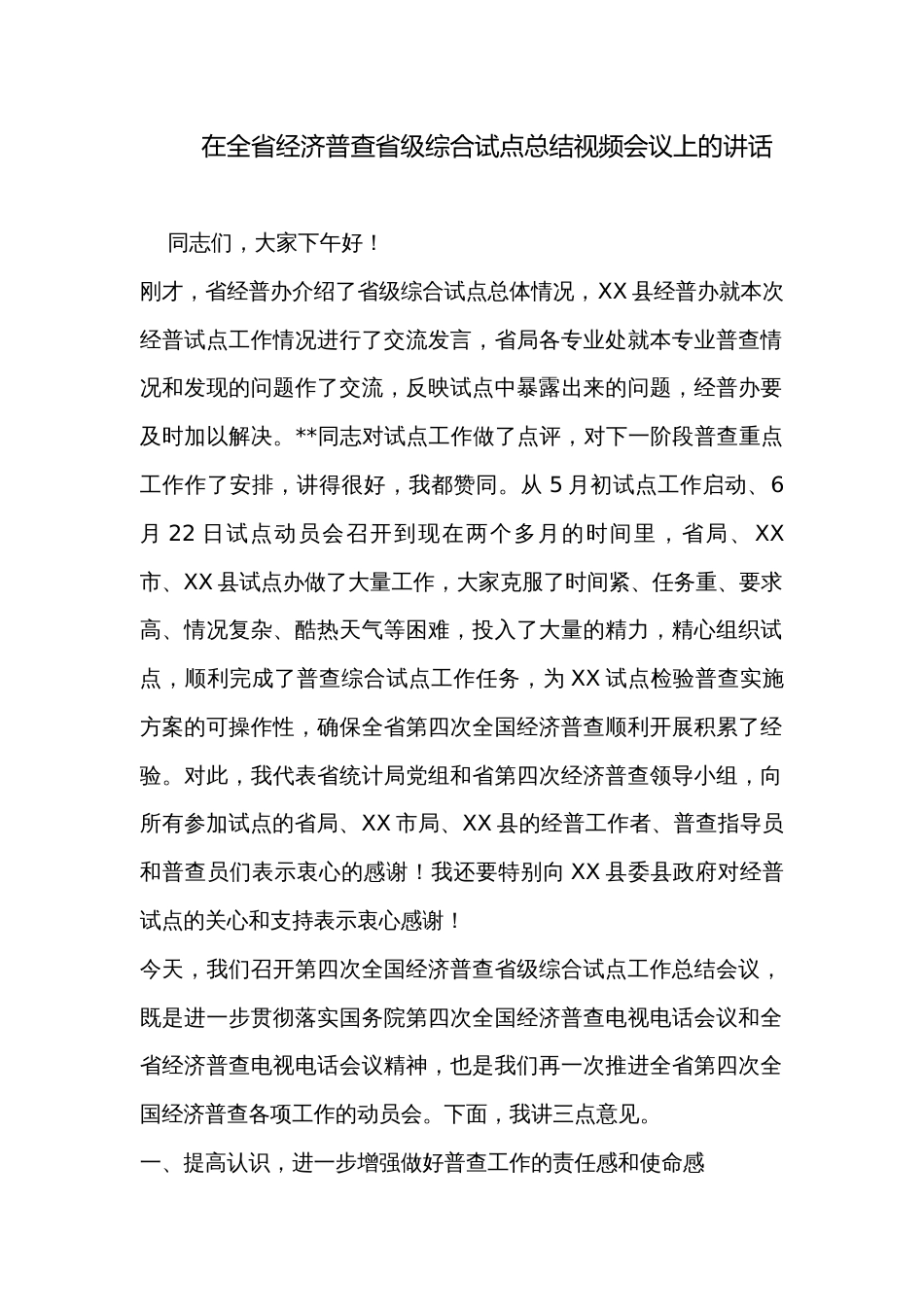 在全省经济普查省级综合试点总结视频会议上的讲话_第1页