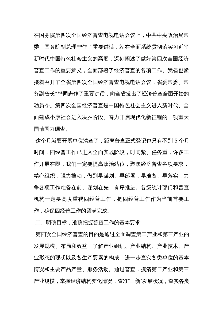 在全省经济普查省级综合试点总结视频会议上的讲话_第2页