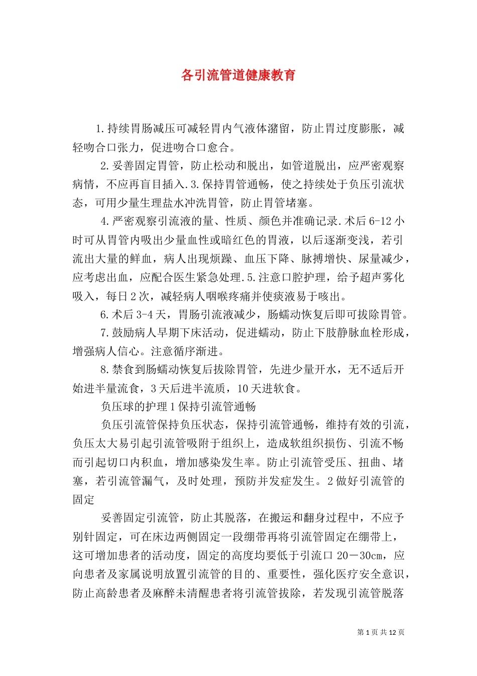 各引流管道健康教育_第1页