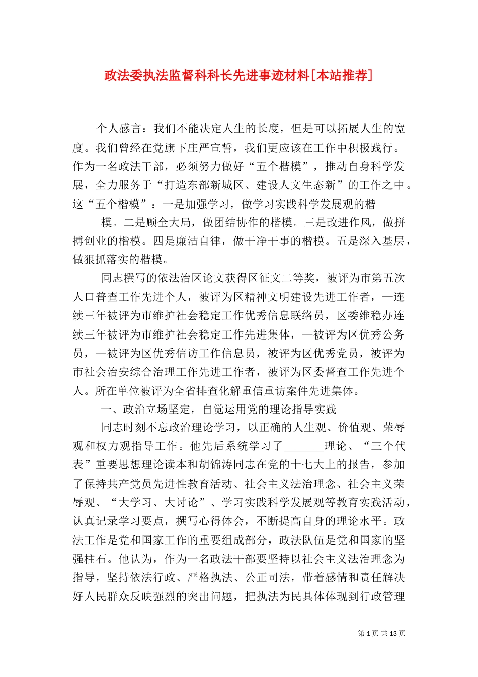 政法委执法监督科科长先进事迹材料[本站推荐]_第1页