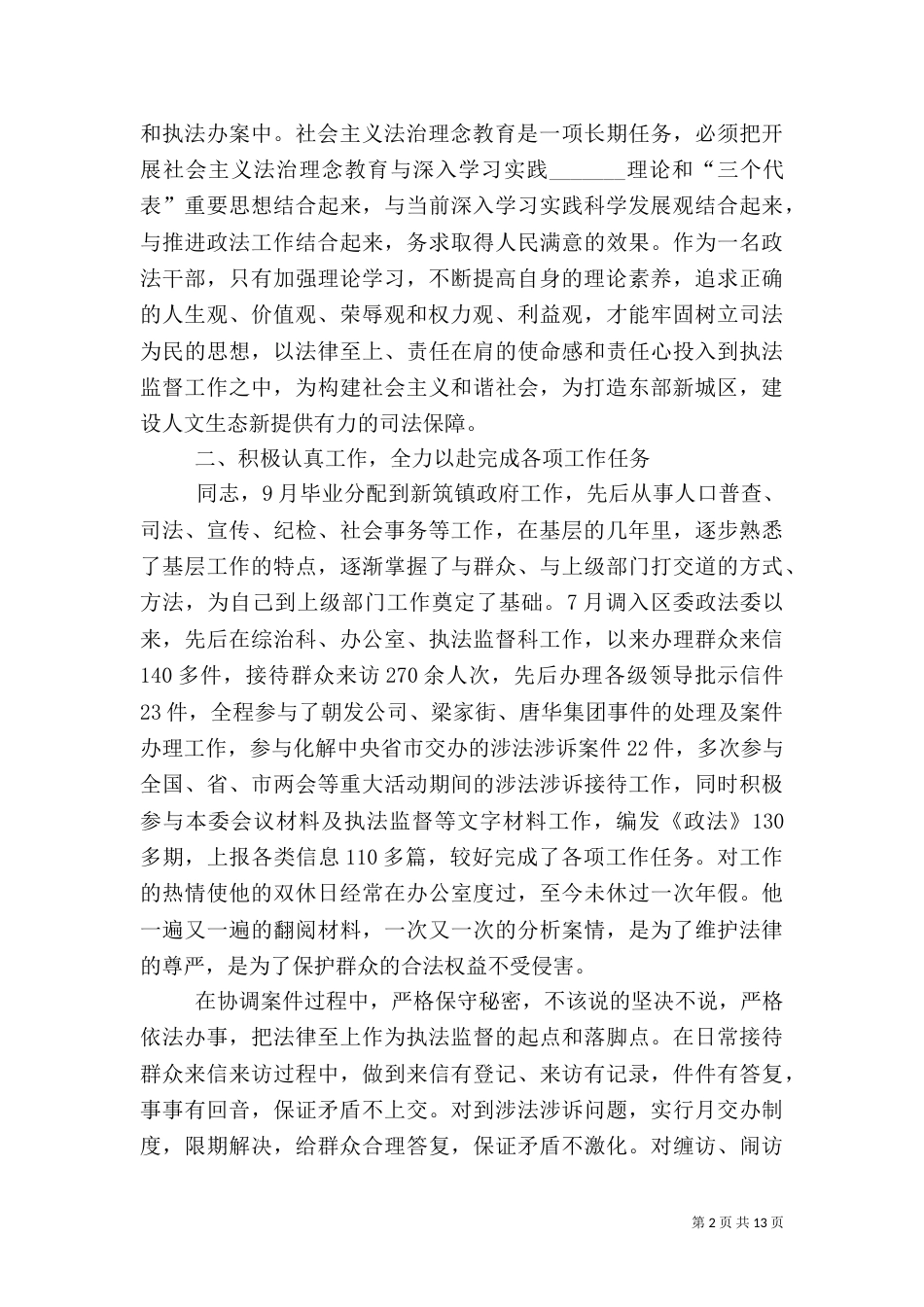 政法委执法监督科科长先进事迹材料[本站推荐]_第2页