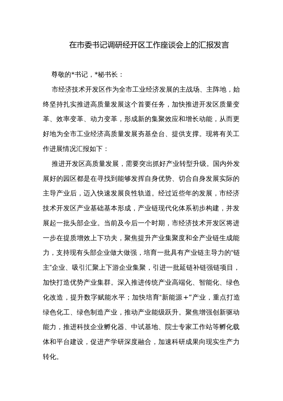 在市委书记调研经开区工作座谈会上的汇报发言_第1页