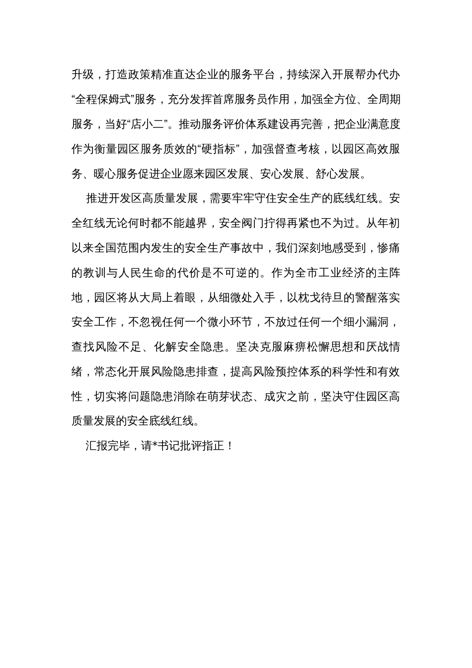 在市委书记调研经开区工作座谈会上的汇报发言_第3页