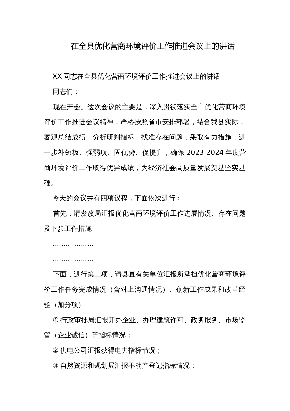 在全县优化营商环境评价工作推进会议上的讲话_第1页