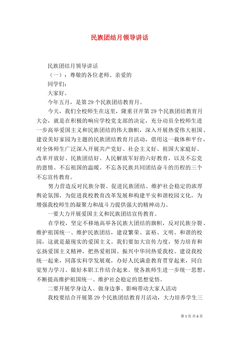 民族团结月领导讲话（一）_第1页