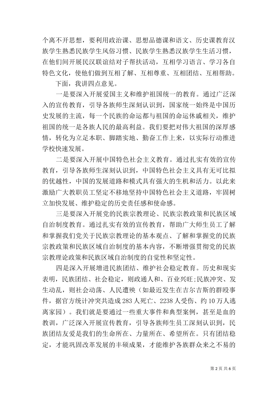 民族团结月领导讲话（一）_第2页