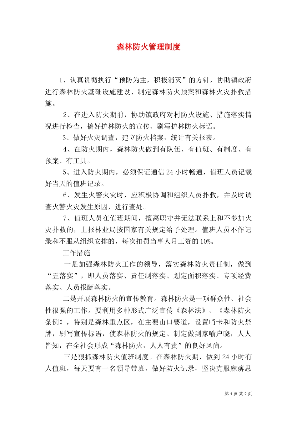 森林防火管理制度（八）_第1页