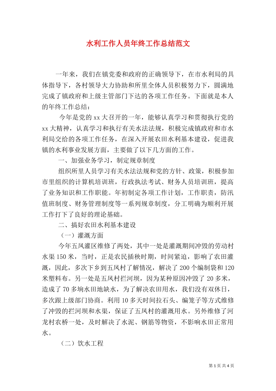 水利工作人员年终工作总结范文_第1页