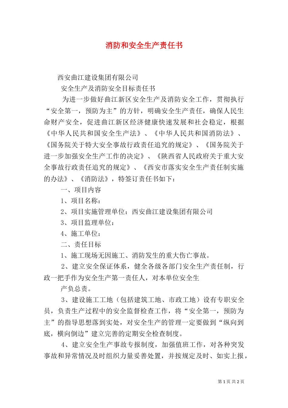 消防和安全生产责任书_第1页