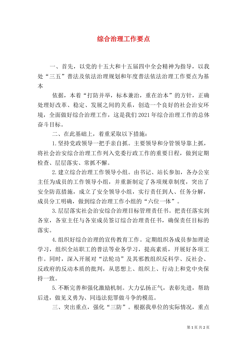 综合治理工作要点_第1页