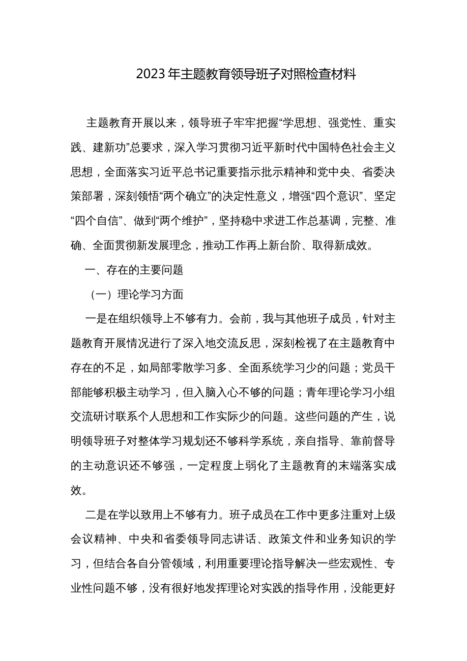 2023年主题教育领导班子对照检查材料_第1页