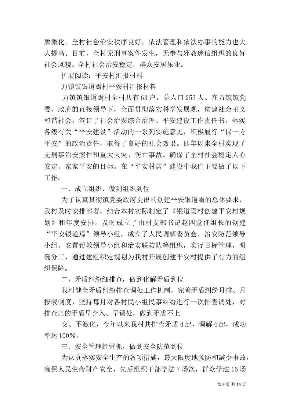 宋家尧村创建平安村工作汇报_第3页