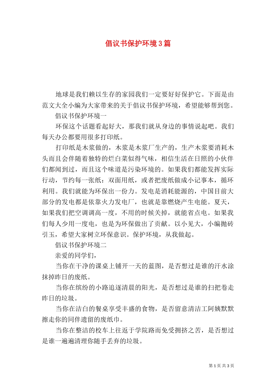 倡议书保护环境3篇_第1页