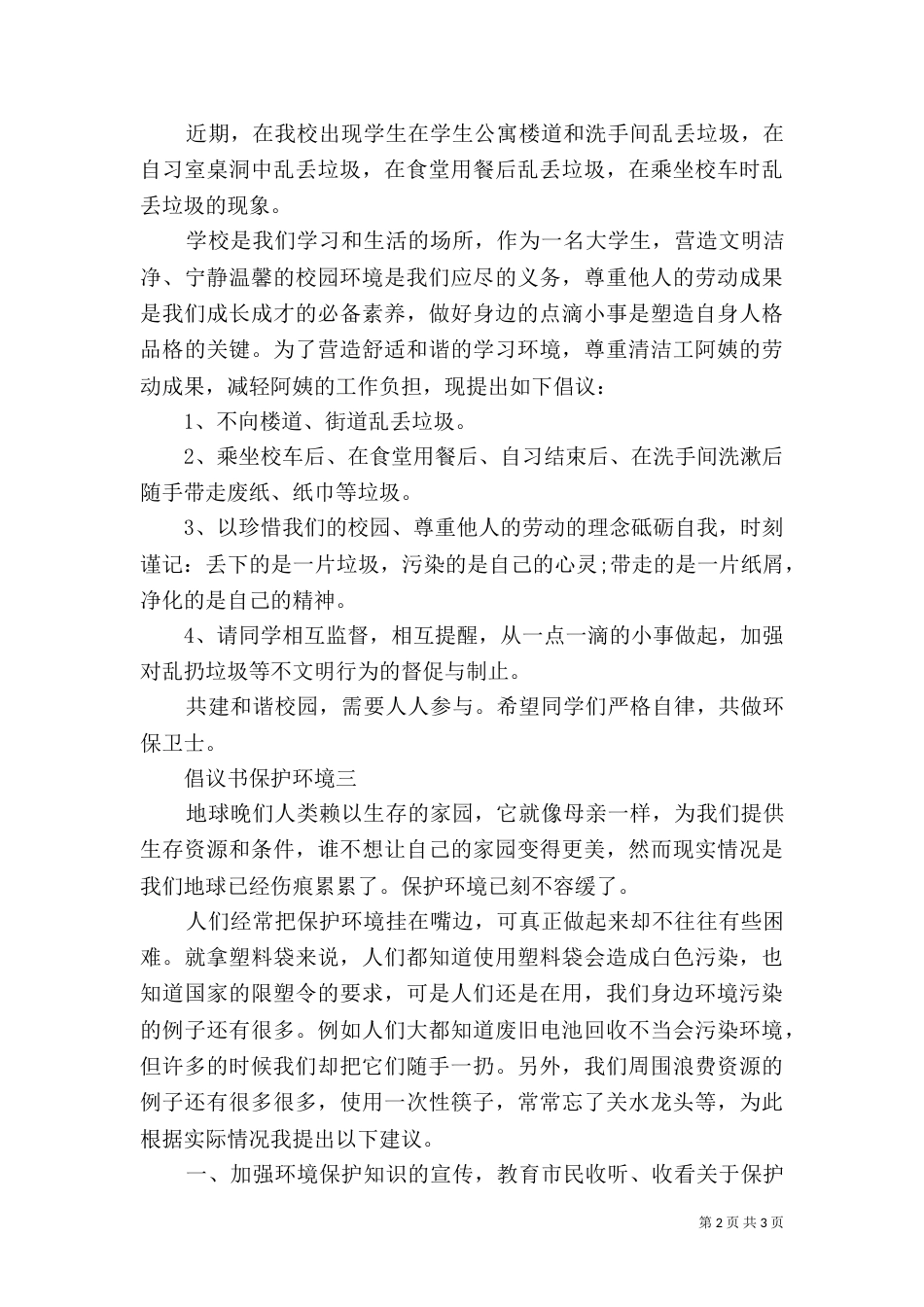 倡议书保护环境3篇_第2页