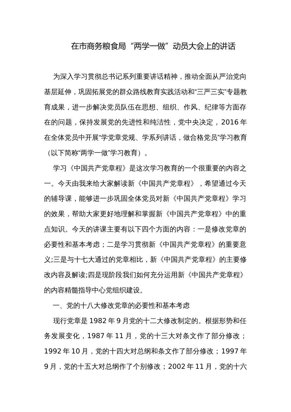 在市商务粮食局“两学一做”动员大会上的讲话_第1页