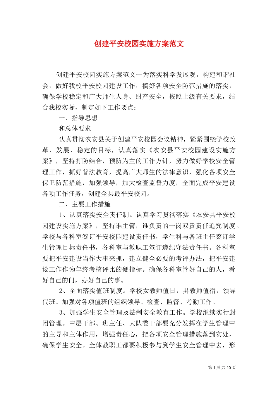 创建平安校园实施方案范文_第1页