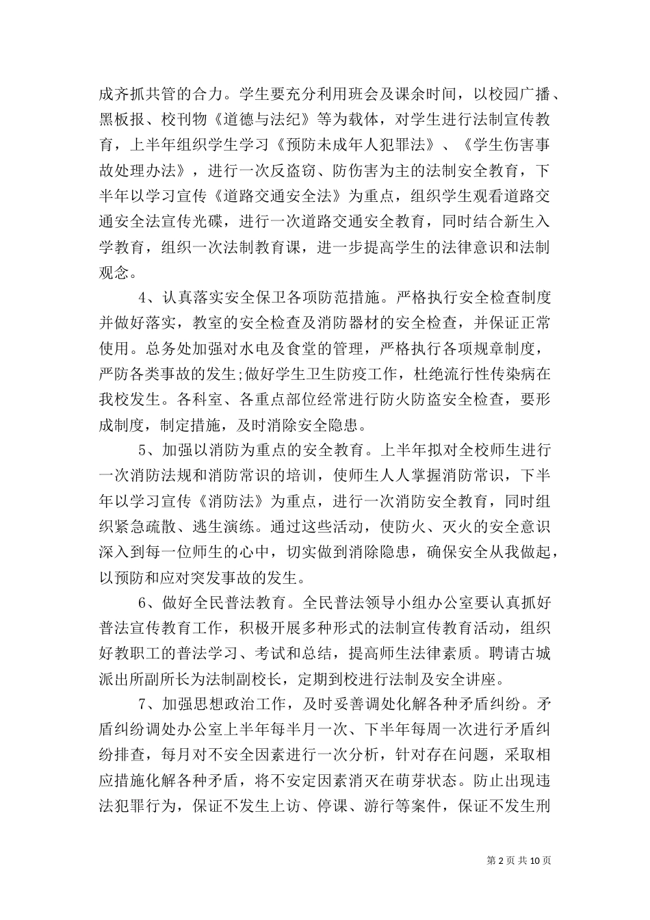 创建平安校园实施方案范文_第2页