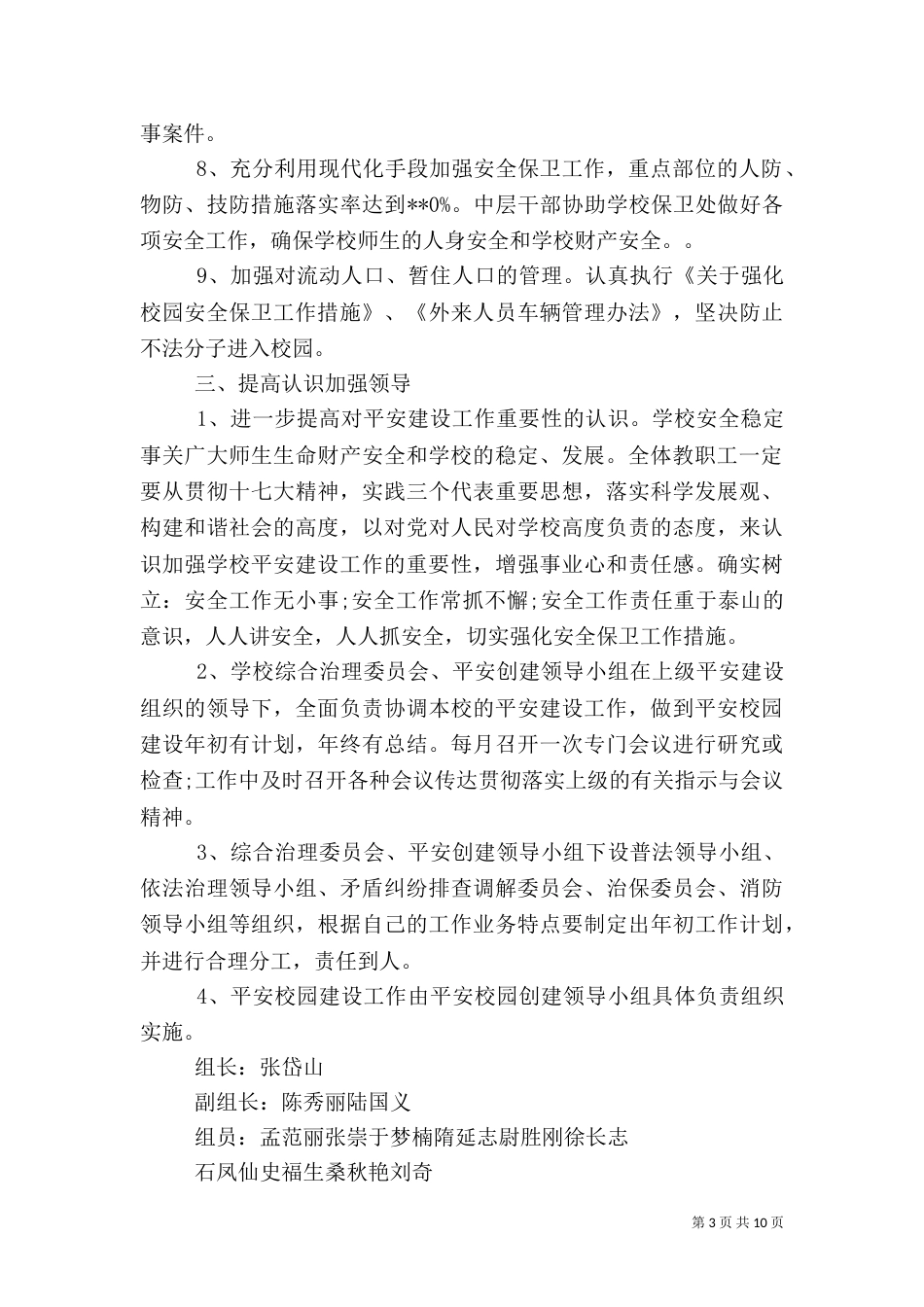 创建平安校园实施方案范文_第3页