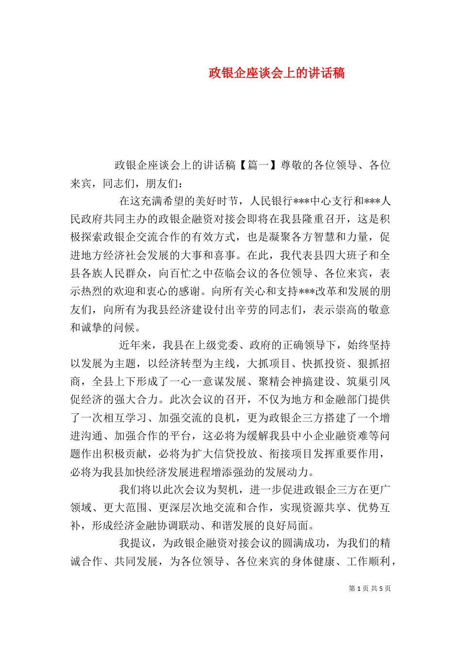 政银企座谈会上的讲话稿_第1页