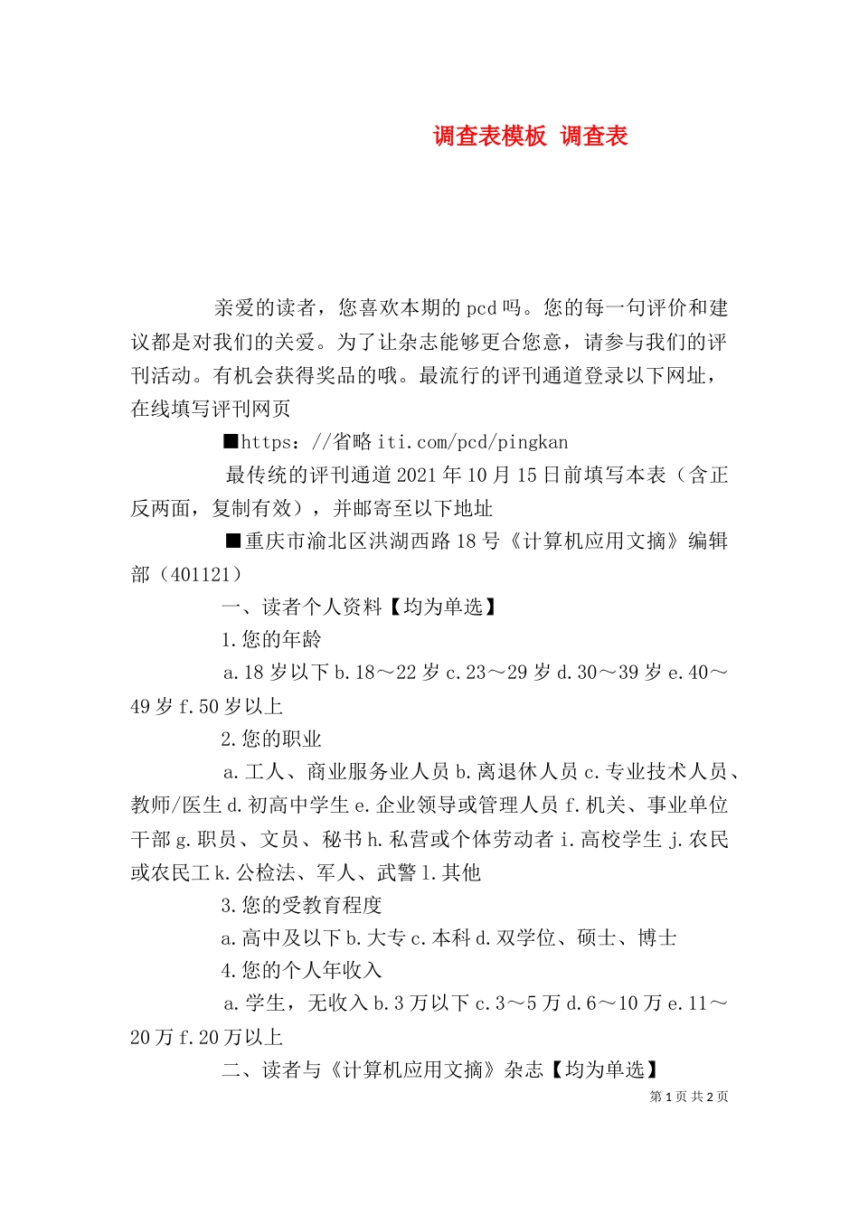 调查表模板 调查表（二）_第1页