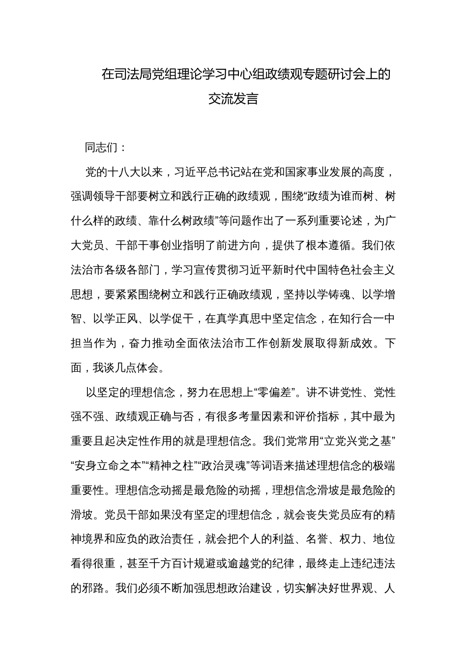 在司法局党组理论学习中心组政绩观专题研讨会上的交流发言_第1页